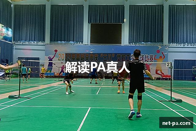 解读PA真人