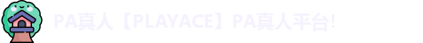 PA真人